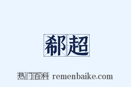 郗超是什么意思的图片